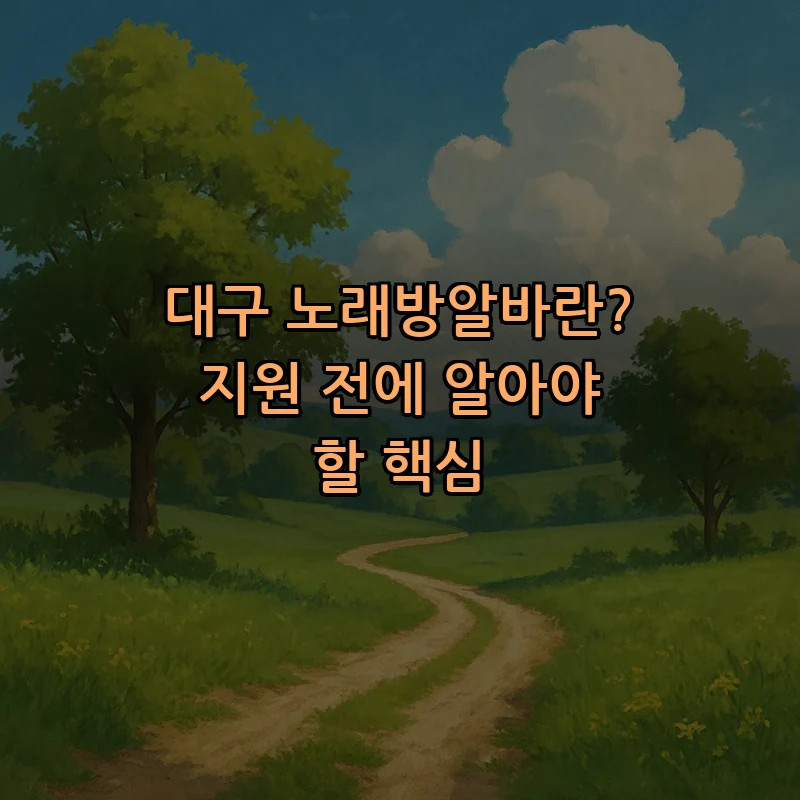 대구 노래방알바란? 지원 전에 알아야 할 핵심
