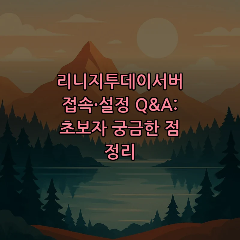 리니지투데이서버 접속과 설정 가이드: 초보자 Q&A