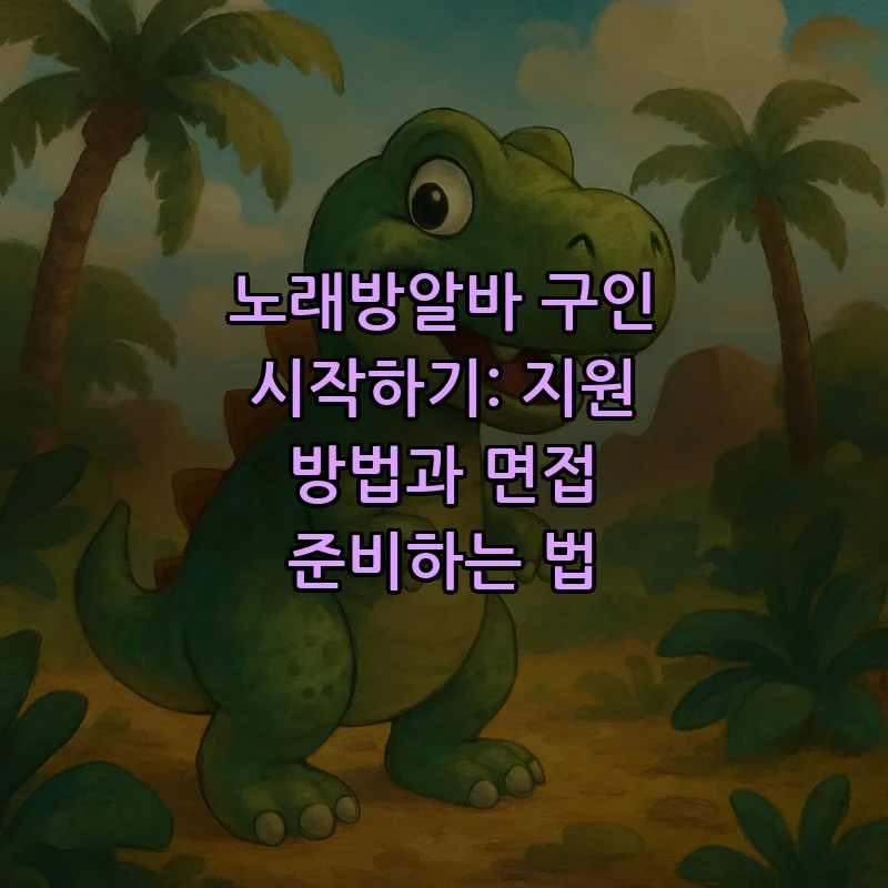 노래방알바 구인 시작하기: 지원 방법과 면접 준비
