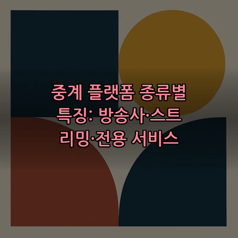 중계 플랫폼 종류별 특징: 방송사·스트리밍·전용 서비스