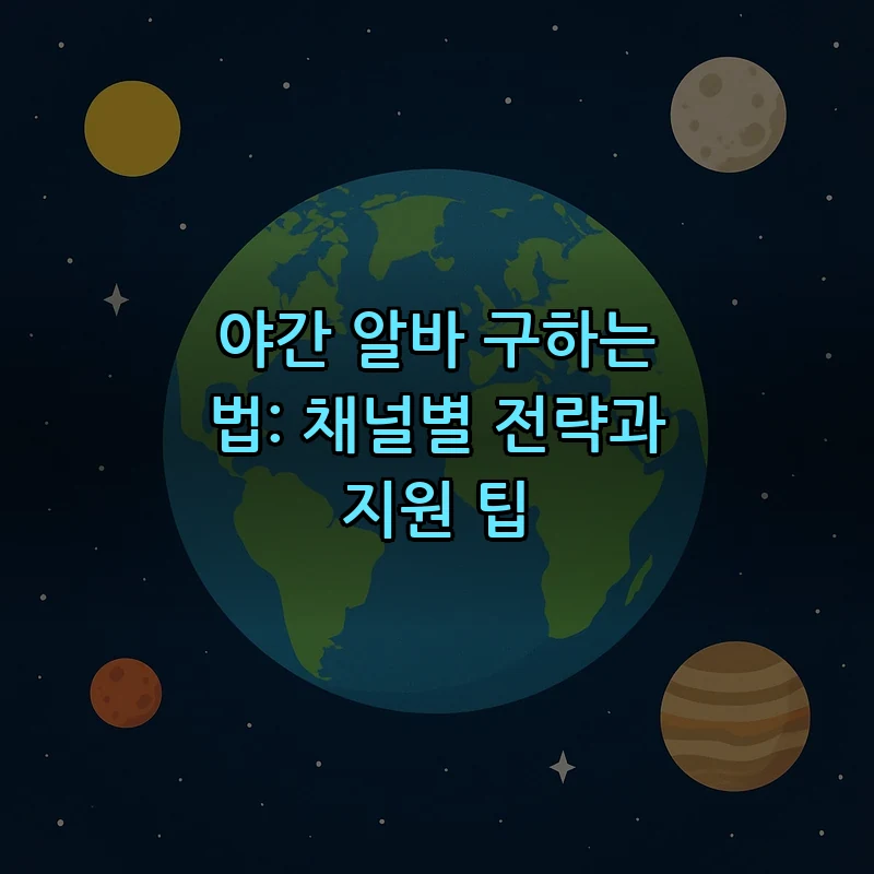 야간 알바 구하는 법: 채널별 전략과 지원 팁
