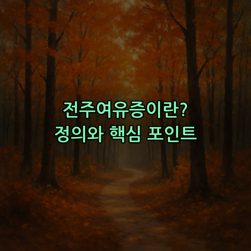 전주여유증이란? 정의와 핵심 포인트