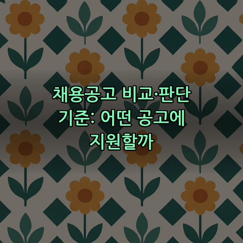 채용공고 비교·판단 기준: 어떤 공고에 지원할까