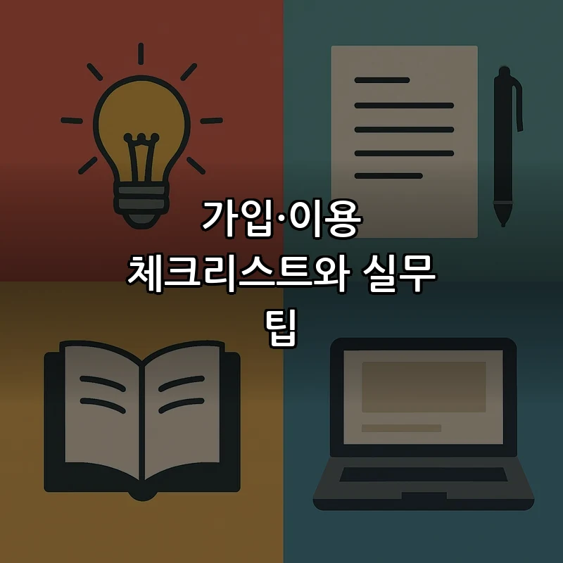 가입·이용 체크리스트와 실무 팁