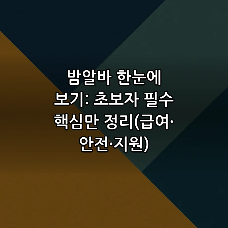 밤알바: 초보자를 위한 필수 정보와 추천 가이드