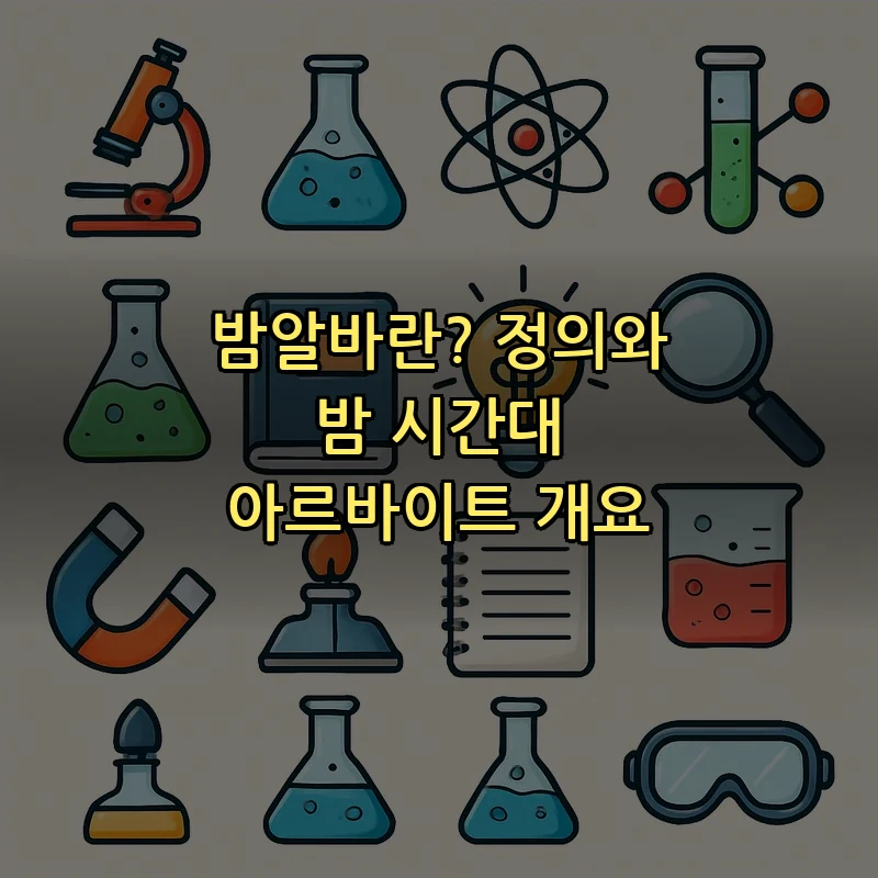 밤알바란? 정의와 밤 시간대 아르바이트 개요