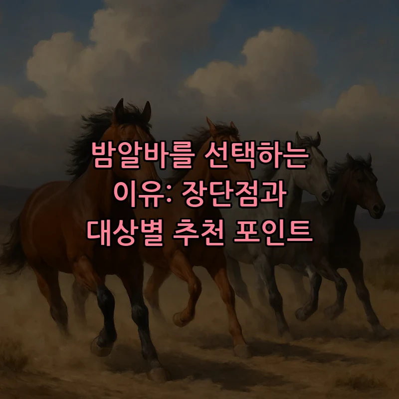 밤알바를 선택하는 이유: 장단점과 대상별 추천 포인트