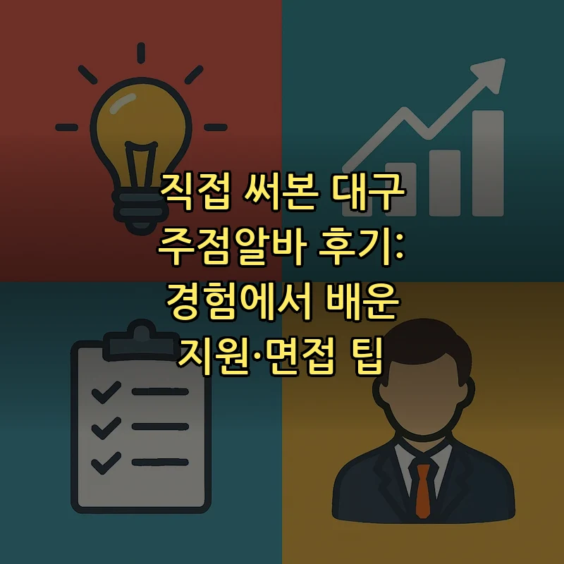 대구 주점알바 경험담과 지원 팁