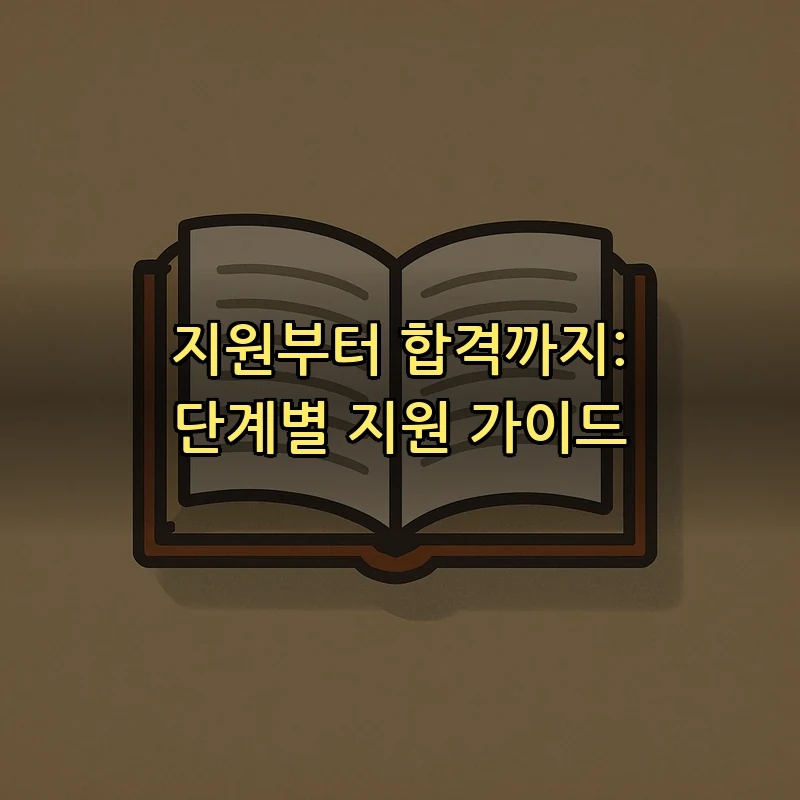 지원부터 합격까지: 단계별 지원 가이드