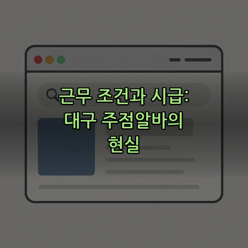 근무 조건과 시급: 대구 주점알바의 현실