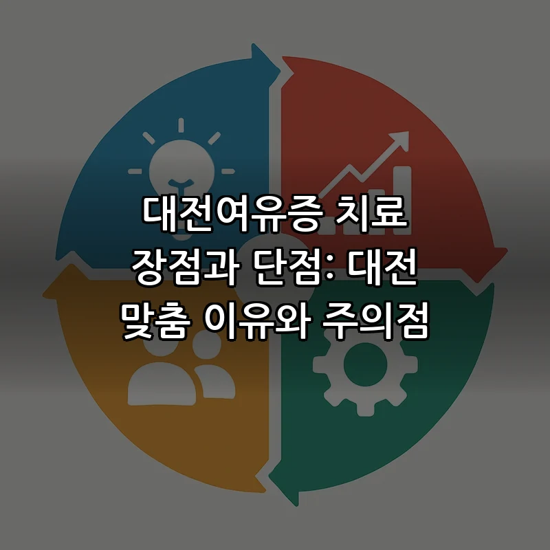 대전여유증 치료 및 비용 알아보세요
