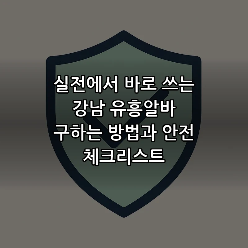 강남 유흥알바 구하는 방법과 실전 가이드