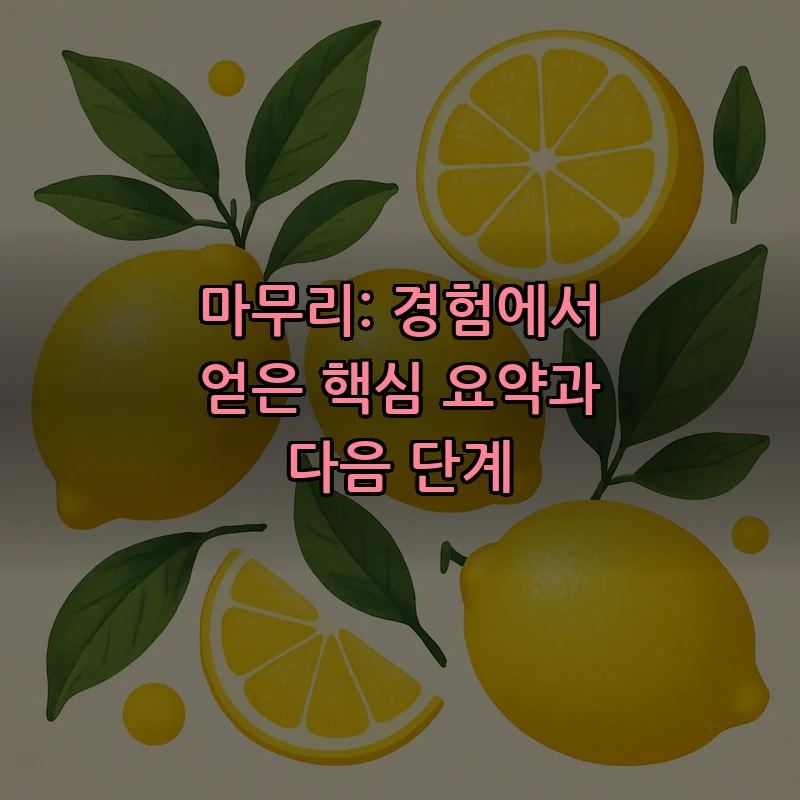 마무리: 경험에서 얻은 핵심 요약과 다음 단계