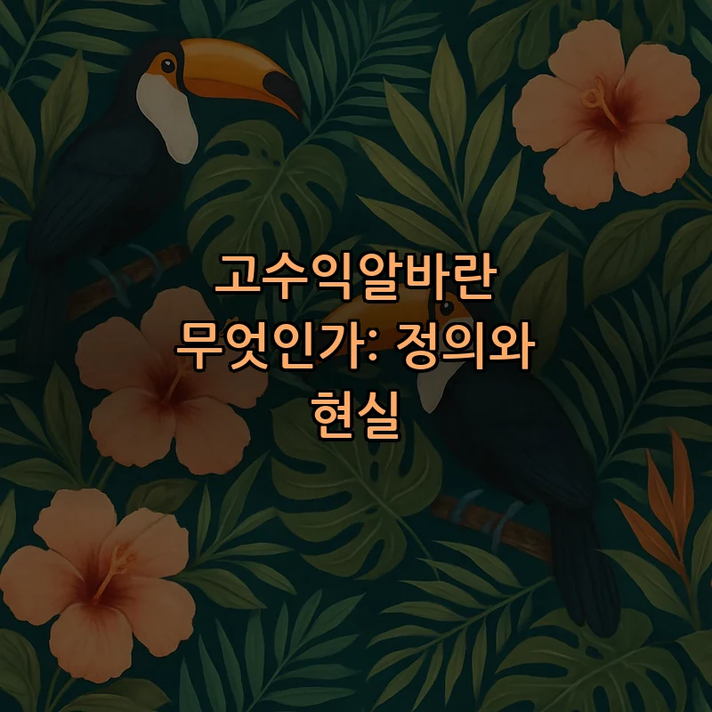 고수익알바란 무엇인가: 정의와 현실