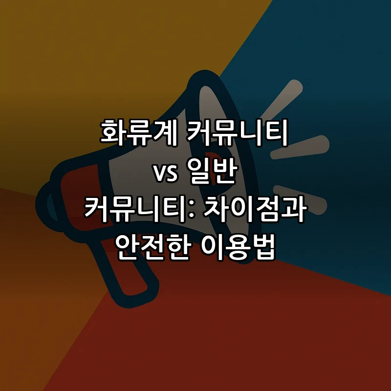 화류계 커뮤니티와 일반 커뮤니티 비교 분석