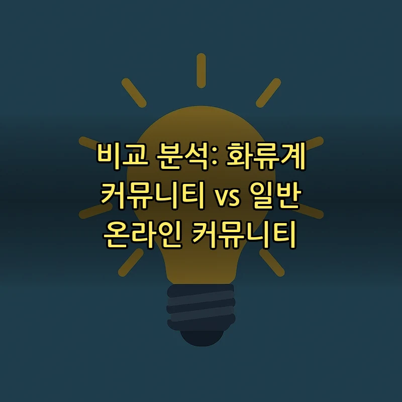 비교 분석: 화류계 커뮤니티 vs 일반 온라인 커뮤니티