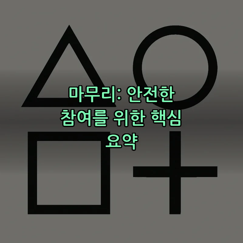 마무리: 안전한 참여를 위한 핵심 요약