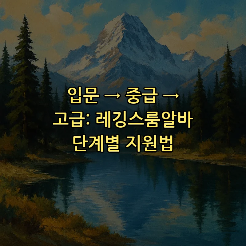 레깅스룸알바: 단계별 지원 방법과 요건