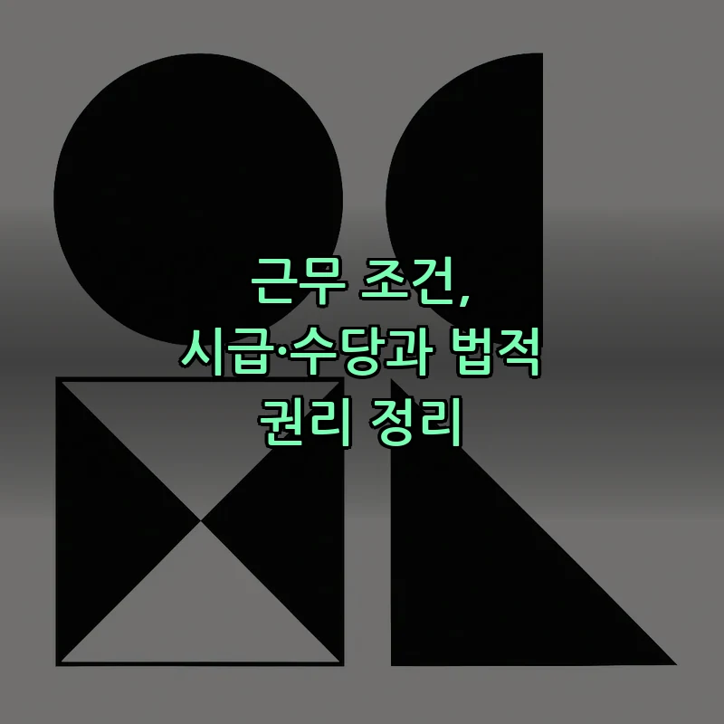 근무 조건, 시급·수당과 법적 권리 정리