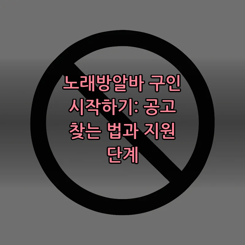 노래방알바 구인 완벽 가이드: 지원하기 전 알아야 할 것
