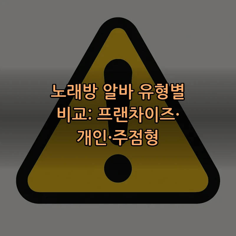 노래방 알바 유형별 비교: 프랜차이즈·개인·주점형