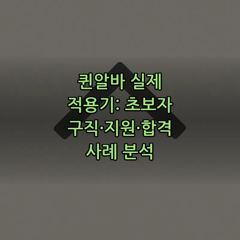 퀸알바 이용 방법: 초보자를 위한 단계별 가이드