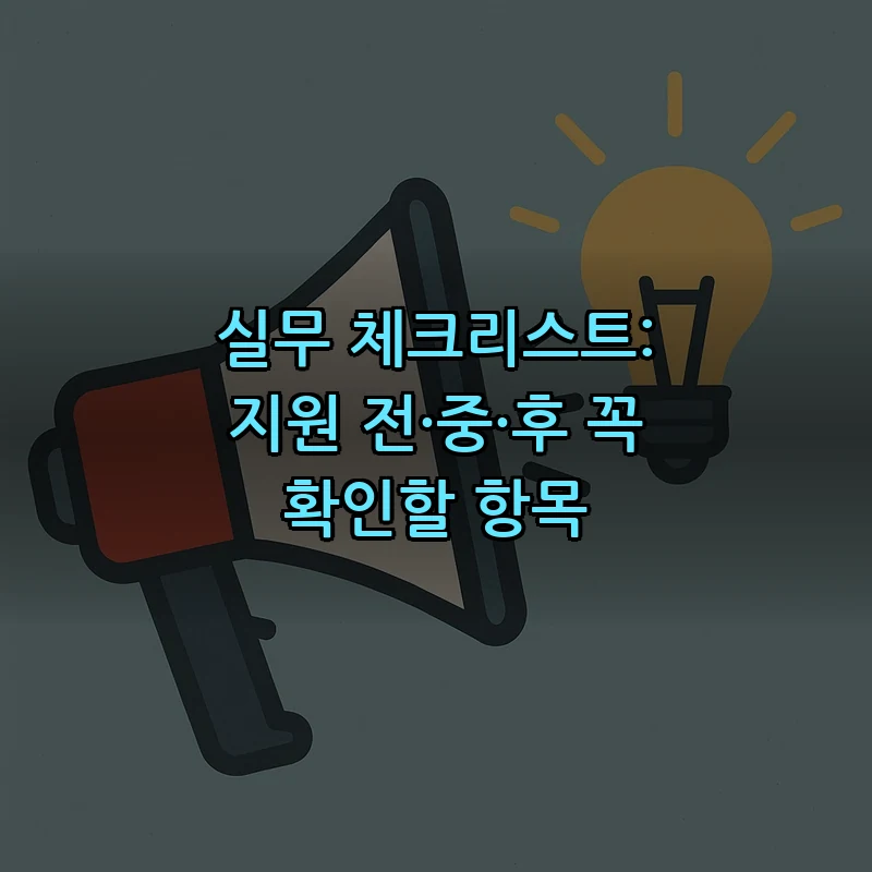 실무 체크리스트: 지원 전·중·후 꼭 확인할 항목