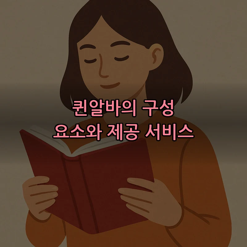 퀸알바의 구성 요소와 제공 서비스