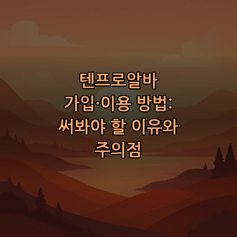 텐프로알바 사용법: 가입부터 지원까지 단계별 가이드