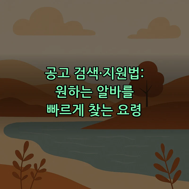 공고 검색·지원법: 원하는 알바를 빠르게 찾는 요령