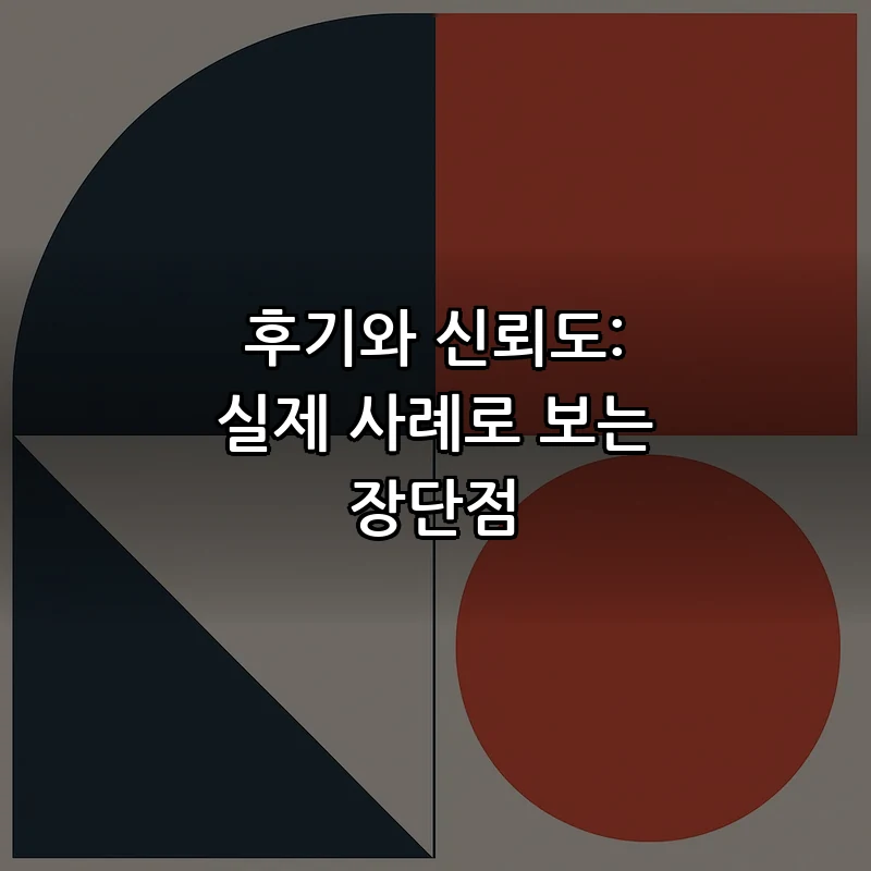 후기와 신뢰도: 실제 사례로 보는 장단점