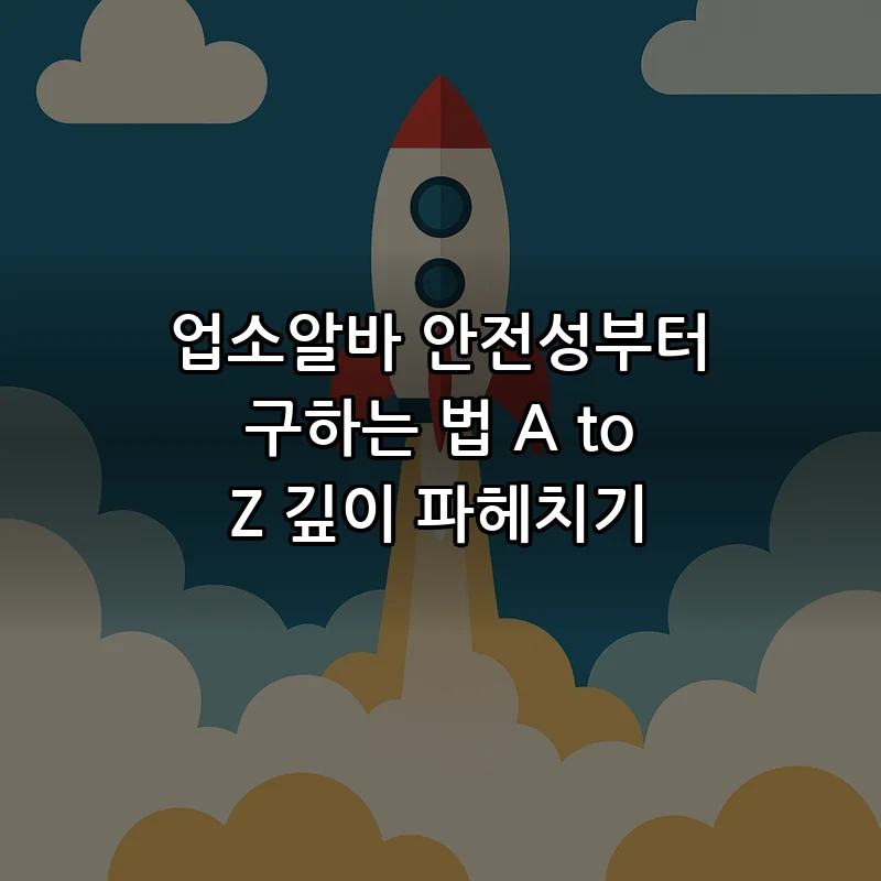 업소알바 안전성부터 구하는 법 A to Z 깊이 파헤치기 커버 이미지