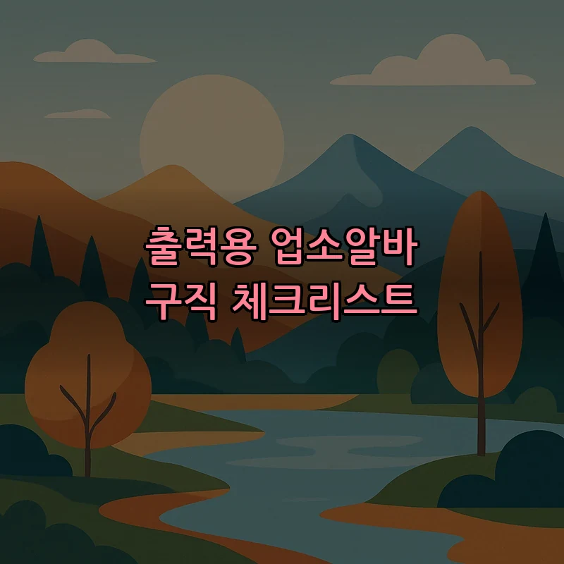 출력용 업소알바 구직 체크리스트