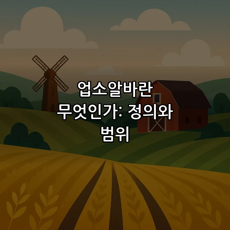 업소알바란 무엇인가: 정의와 범위