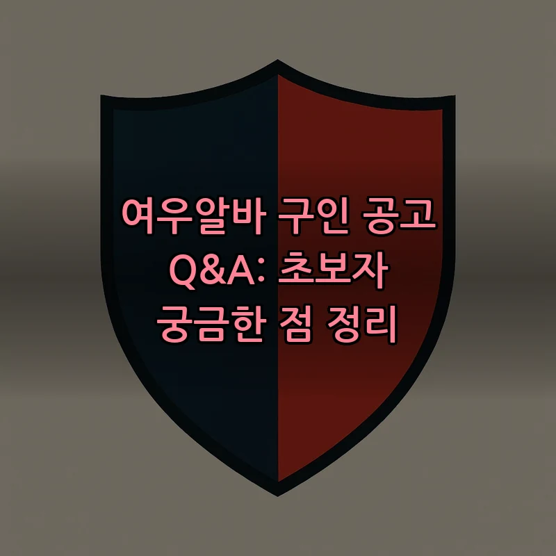 여우알바 구인 공고 Q&A: 초보자가 알아야 할 모든 것
