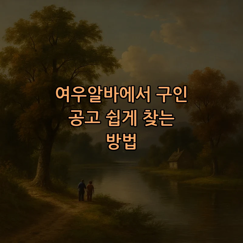 여우알바에서 구인 공고 쉽게 찾는 방법