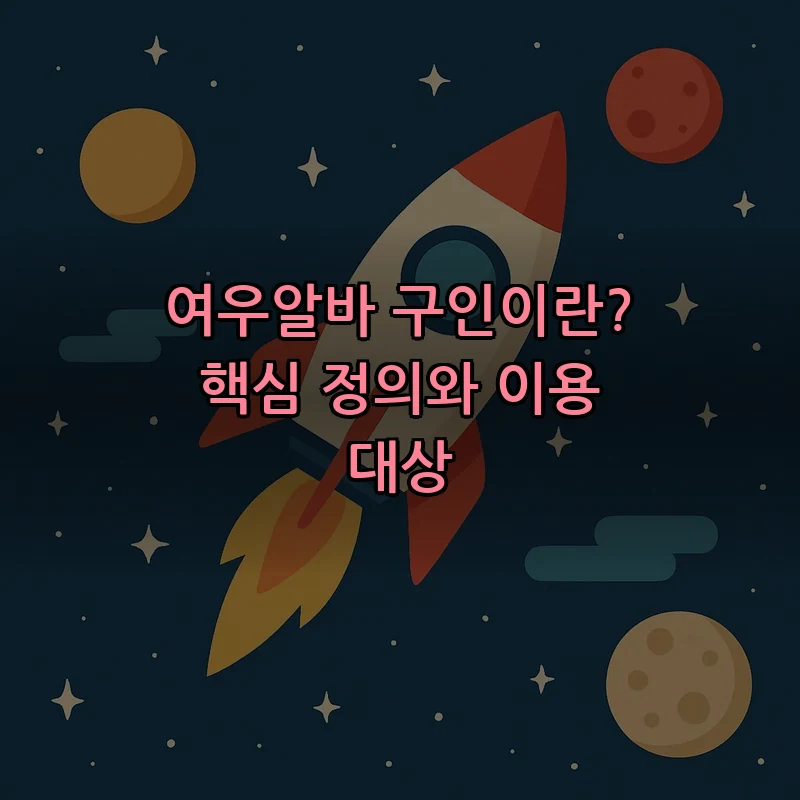 여우알바 구인이란? 핵심 정의와 이용 대상