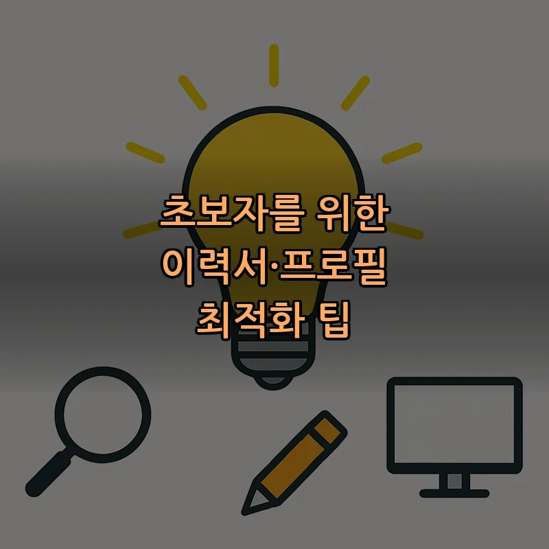 초보자를 위한 이력서·프로필 최적화 팁