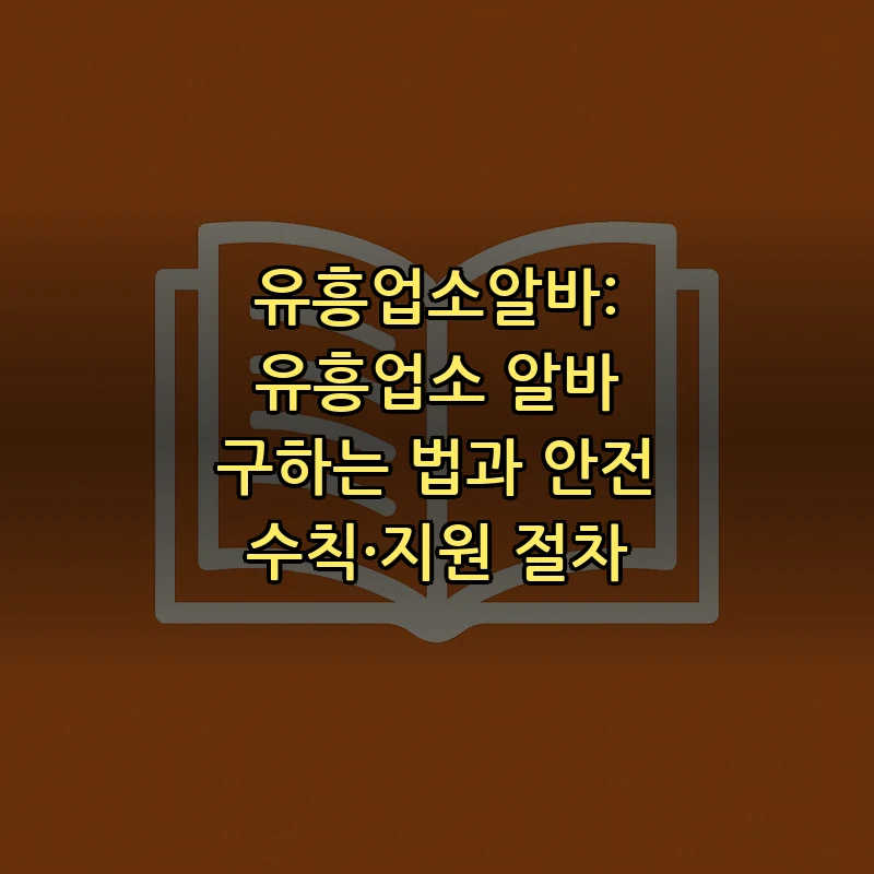 유흥업소알바: 유흥업소 알바 구하는 법과 안전 수칙·지원 절차 커버 이미지