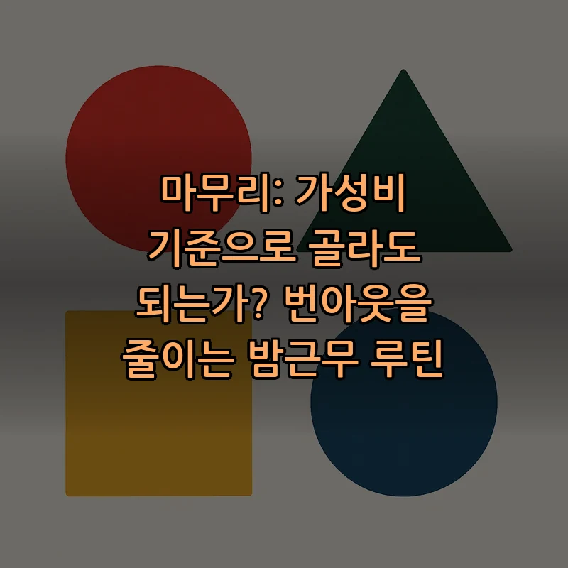 마무리: 가성비 기준으로 골라도 되는가? 번아웃을 줄이는 밤근무 루틴