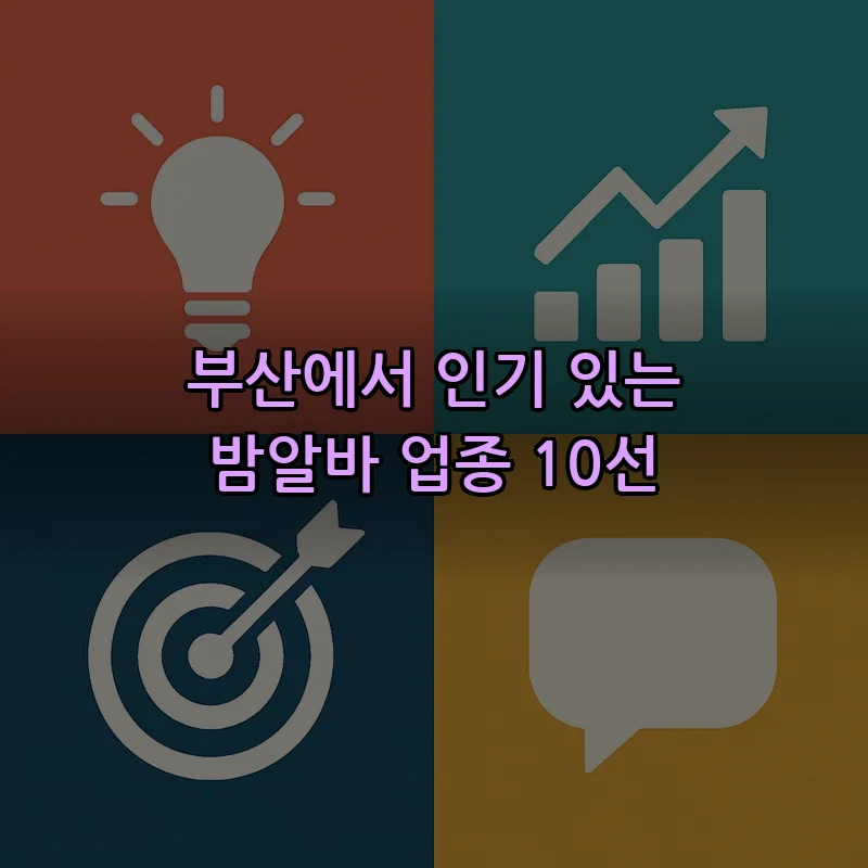 부산에서 인기 있는 밤알바 업종 10선
