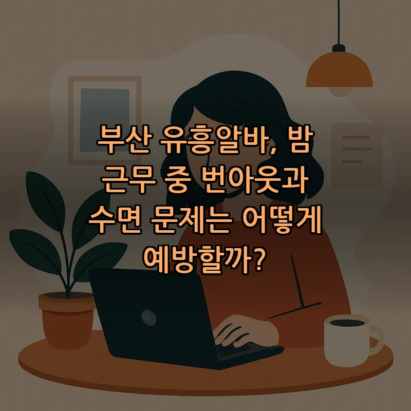 부산 유흥알바, 밤 근무 중 번아웃과 수면 문제는 어떻게 예방할까? 커버 이미지