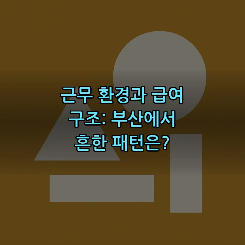 근무 환경과 급여 구조: 부산에서 흔한 패턴은?
