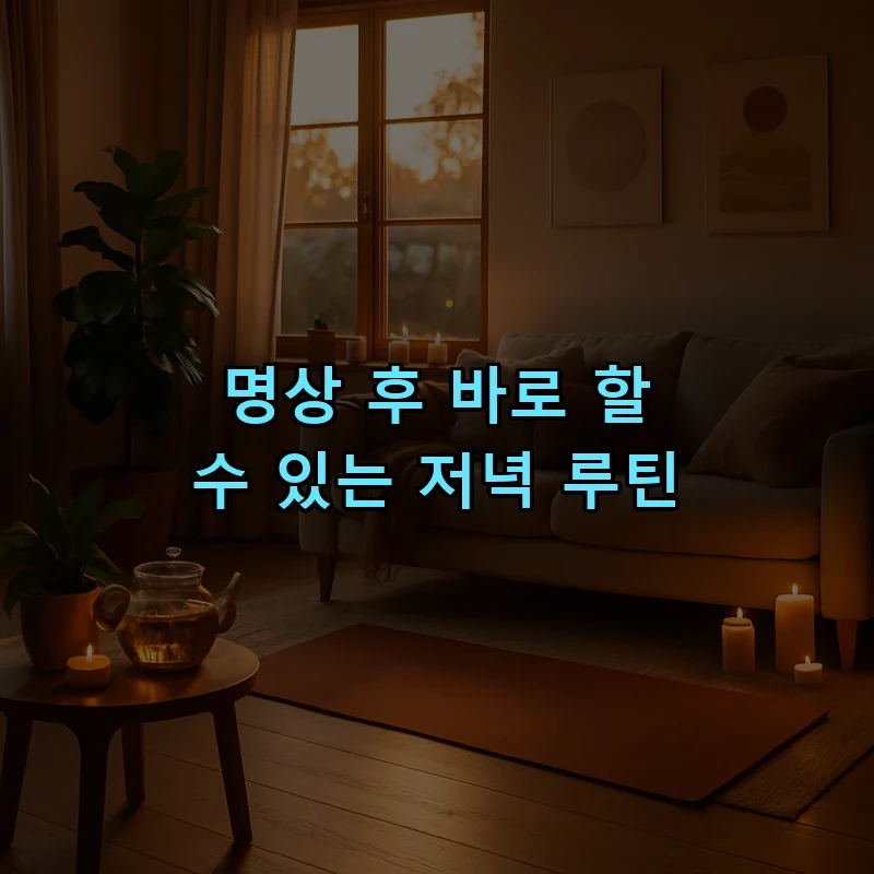 명상 후 바로 할 수 있는 저녁 루틴