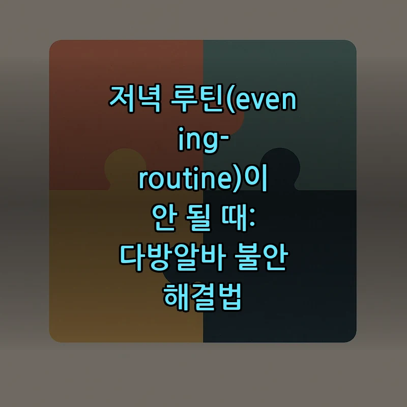 저녁 루틴(evening-routine)이 안 될 때: 다방알바 불안 해결법 커버 이미지