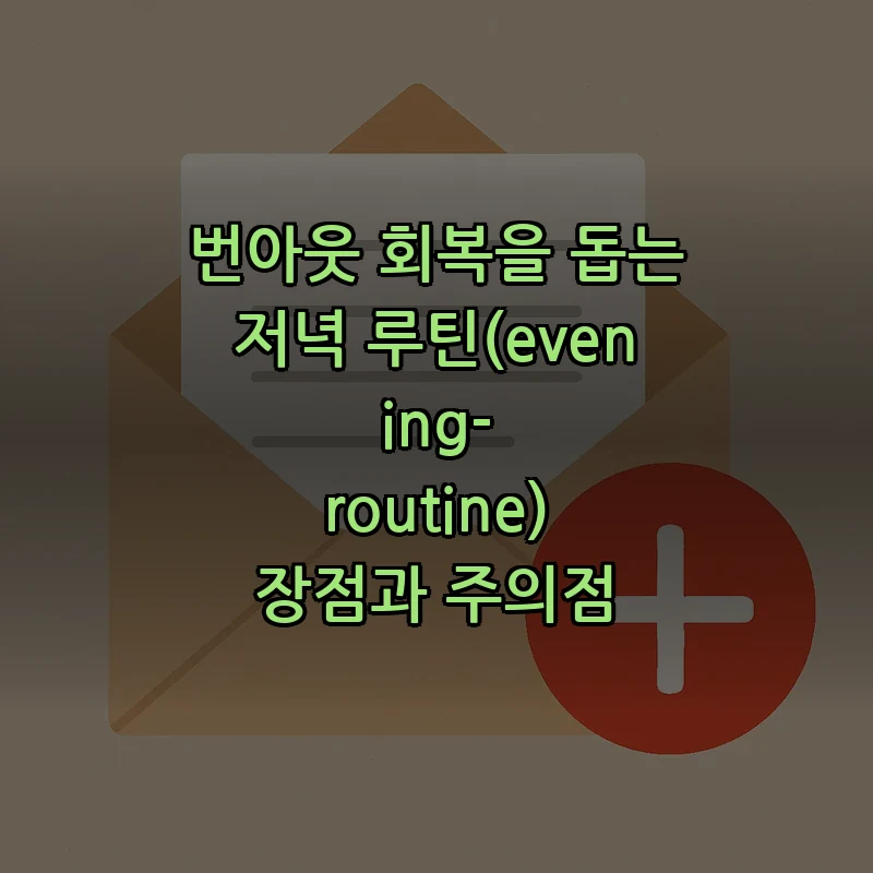 번아웃 회복을 돕는 저녁 루틴(evening-routine) 장점과 주의점 커버 이미지