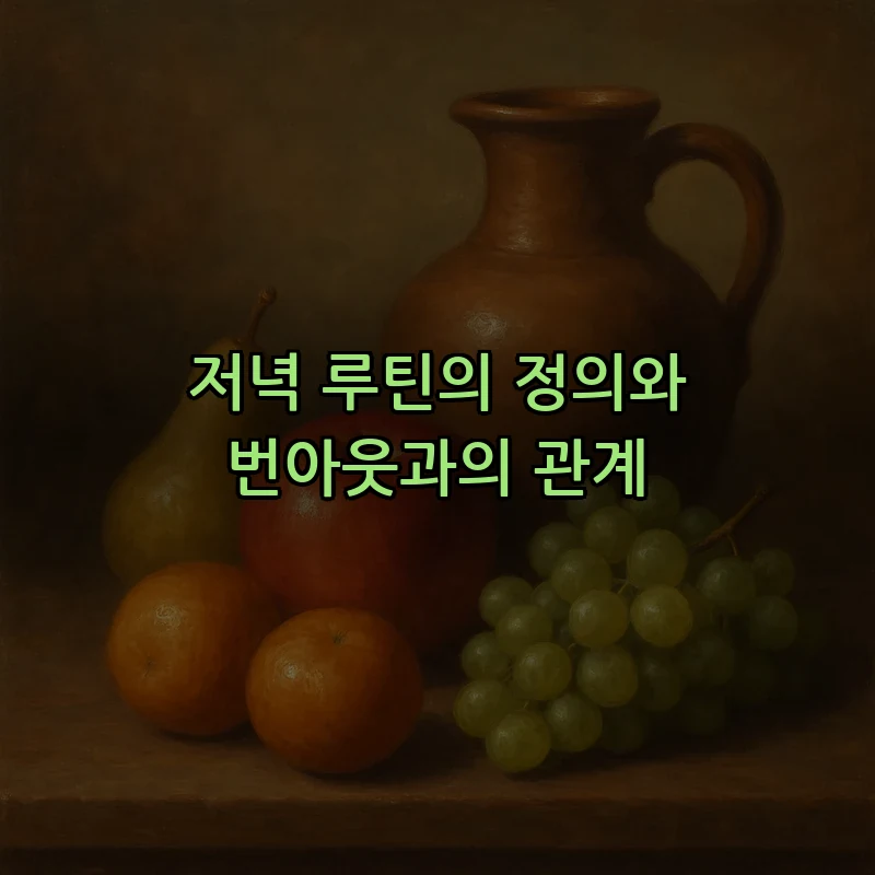 저녁 루틴의 정의와 번아웃과의 관계
