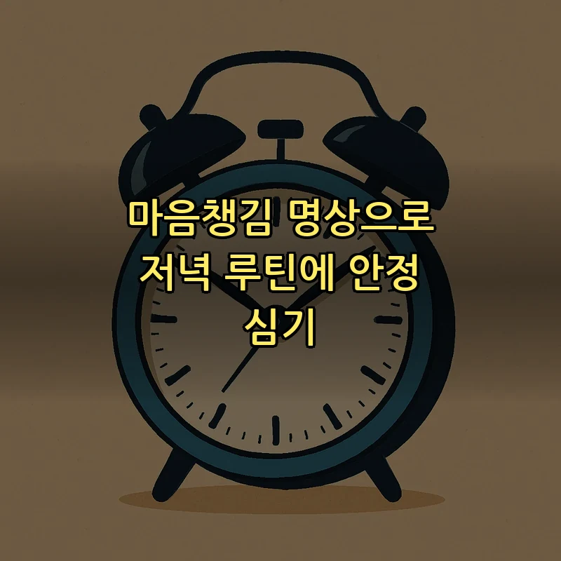 마음챙김 명상으로 저녁 루틴에 안정 심기