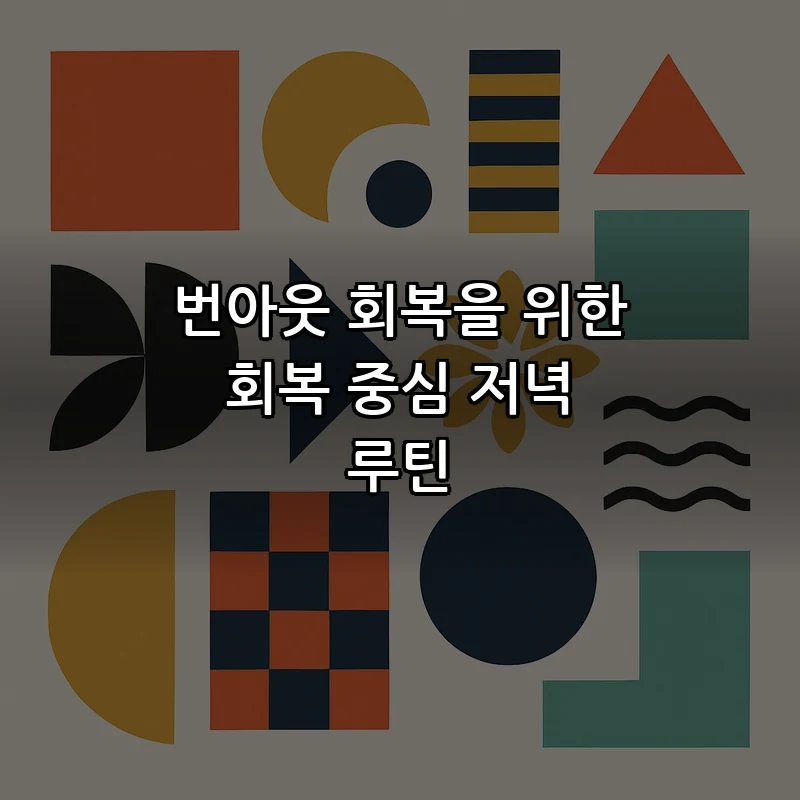 번아웃 회복을 위한 회복 중심 저녁 루틴