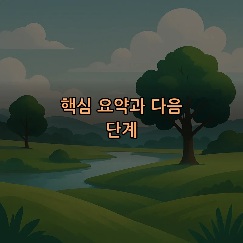 핵심 요약과 다음 단계